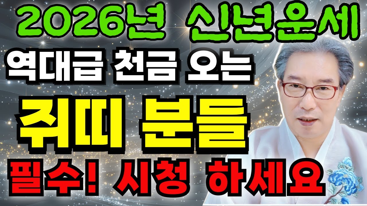 🐭2026년 쥐띠 신년운세 🐭19세 31세 43세 55세 67세 79세/역대급 천금 오는 쥐띠 분들 필수! 시청 하세요#신점 #용한무당 #2026년쥐띠운세#유명점집#신점잘보는