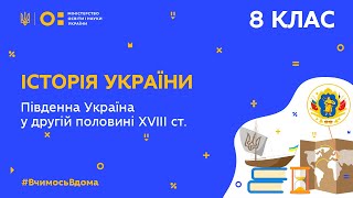 8 клас. Історія України. Південна Україна в другій половині ХVІІІ ст. (Тиж.10:ВТ)