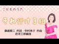 それ行け3組(cover) 桑嶋賢二作詞・中村秀子作曲・岩河三郎編曲