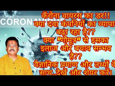 #corona_virus-#कोरोना_वायरस!!!-में-#गौमूत्र_की_क्या_उपयोगिता_है....वैज्ञानिक-प्रमाणिकता-के-साथ