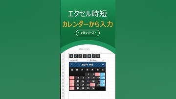 【Excel便利ワザ】カレンダー機能の活用方法！手軽にスケジュール管理 #エクセル