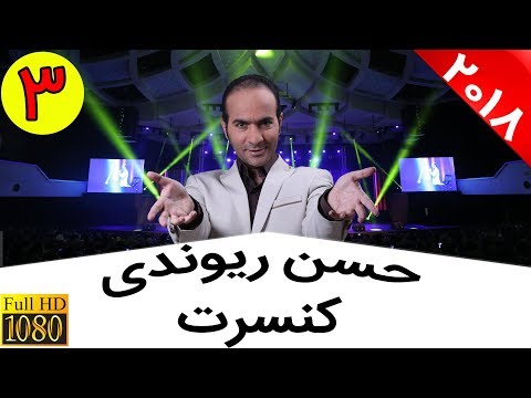 Hasan Reyvandi - Concert 2018 | حسن ریوندی - کنسرت کامل خنده همراه با خوانندگی