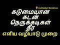 கடுமையான கடன் நெருக்கடிகள் தீர எளிய வழிபாடு முறை-Siththarkal Manthiram-S...