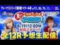 8月19日(金) ヴィーナスシリーズ第9戦・マクール杯【3日目】