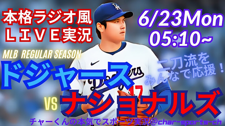 【大谷二刀流！リアルラジオ風実況】ドジャースVSナショナルズを同時視聴ライブ実況！　＃大谷翔平　＃dodgers　＃大谷さん　＃ドジャース　＃MLBLIVE　＃MLBライブ　＃二刀流