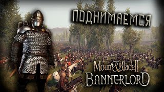 🔥ИЗ ГРЯЗИ В КНЯЗИ #6 ВОЙНА, ВРАГИ ОКРУЖАЮТ🔥 Mount Blade Bannerlord #gaming #bannerlord #2024