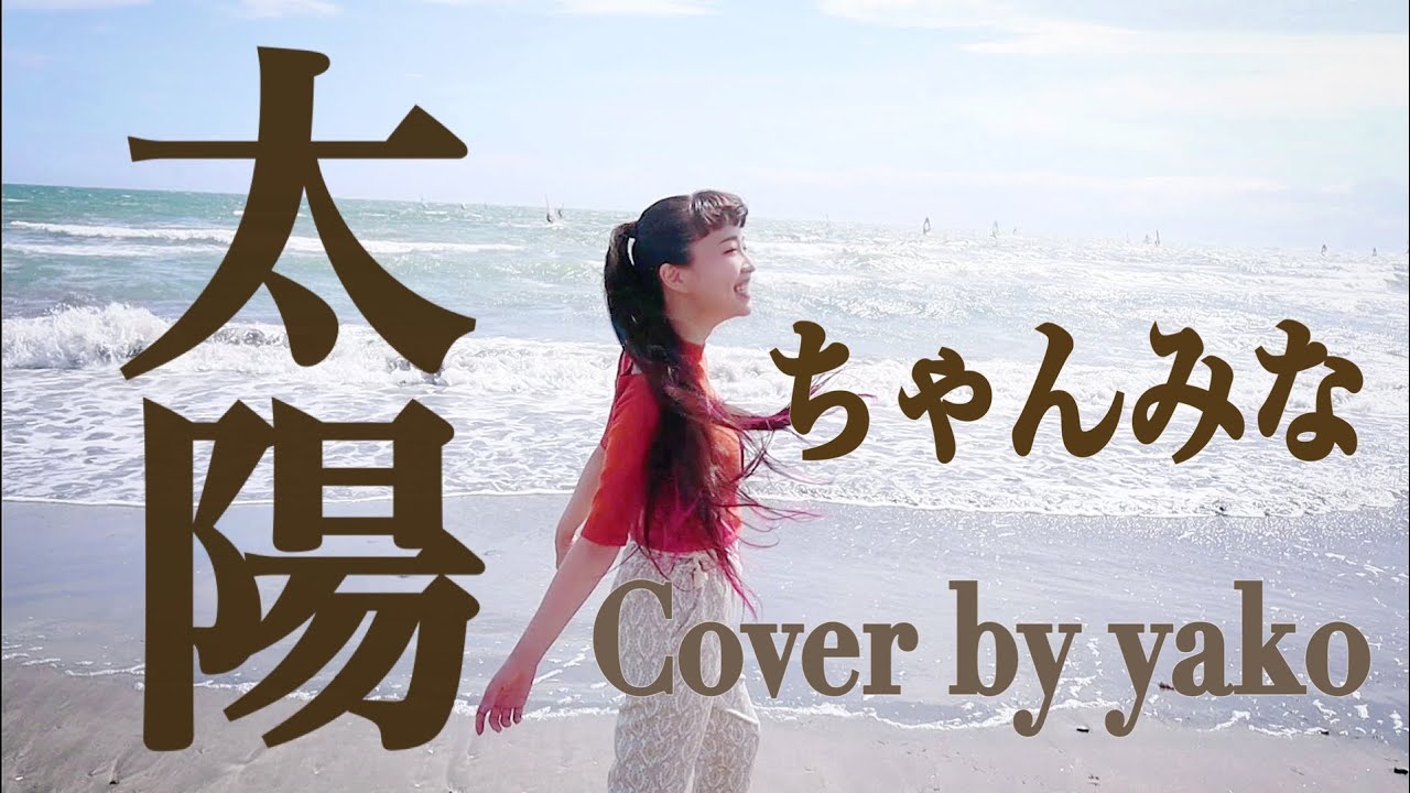 ちゃんみな - 太陽 | Chanmina | Sun (Cover by yako) - YouTube