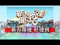 新聞挖挖哇：新春開運，好運到20180209 林正義 簡上仁 周映君 蕭友信 小孟