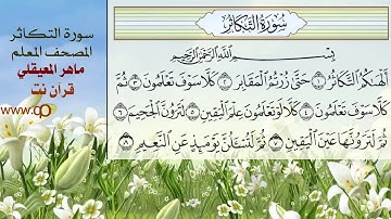 سورة التكاثر .. مكررة .. ماهر المعيقلي لتعليم الأطفال  www.qoranet.net
