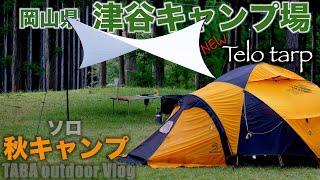 ソロ秋キャンプ 岡山県津谷キャンプ場 Youtube