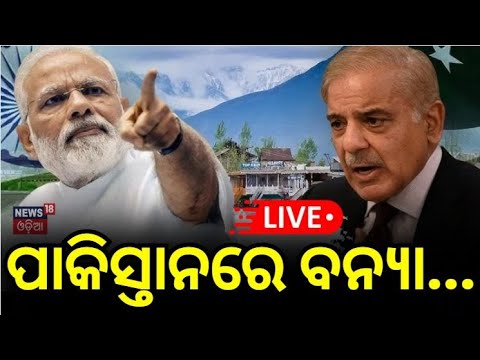 Live : ପାକିସ୍ତାନରେ ବନ୍ୟା...    |Odia News