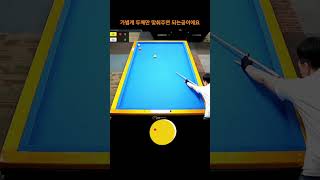 정면 근처두께만 맞추면 되는 밀어치기 더블레일 정석당구 #shorts