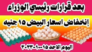 اسعار البيض اليوم سعر البيض اليوم الاحد ١٥-١٠-٢٠٢٣ في المحلات في مصر