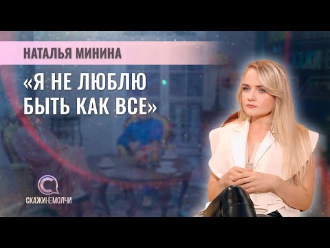 видео: Белорусский дизайнер | Наталья Минина | СКАЖИНЕМОЛЧИ