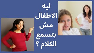 ازاي ولادك يسمعوا الكلام | تربية الأطفال | التربية الايجابية