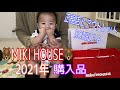 【MIKI HOUSE購入品】昔から大人気!!ミキハウスで服買ってみたよ