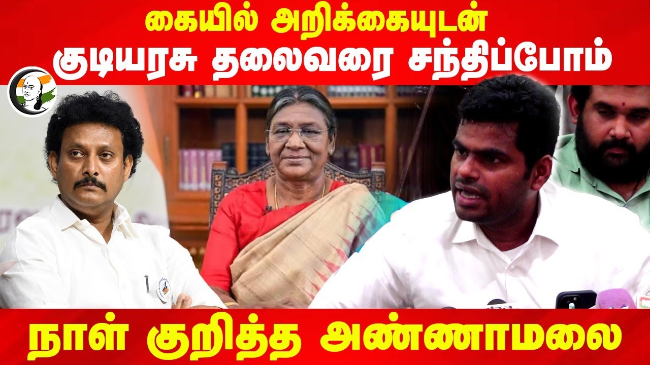 கையில் அறிக்கையுடன்.. குடியரசு தலைவரை சந்திப்போம் | Annamalai Pressmeet | Anbil mahesh | BJP