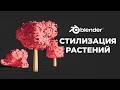 Стилизация растений в Blender | Уроки для начинающих