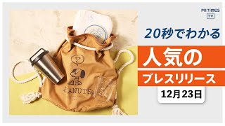 【スヌーピーの限定バッグ付き「LUCKY BAG」の web先行販売を開始】他、新着トレンド12月23日