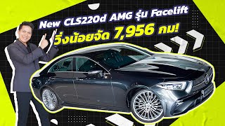 สวยเนี๊ยบเหมือนใหม่..วิ่งน้อยสุดๆ 7,956 กม! New CLS220d AMG รุ่น Facelift วารันตี MBTH ถึงมิย. 2025