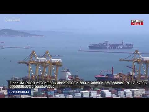 Fitch-მა 2020 წლისთვის მსოფლიოს მშპ-ს ზრდის პროგნოზი 2012 წლის მინიმუმამდე გააუარესა