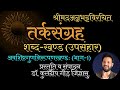 12॥तर्कसंग्रह॥उपमान-खण्ड॥शब्द-खण्ड||अवशिष्टगुणनिरूपणखण्ड||भाग-1||डॉ.कुलदीप गौड़ “जिज्ञासु॥Tarksangrah