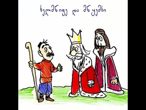 ხელმწიფე და მწყემსი (აუდიო ზღაპარი)