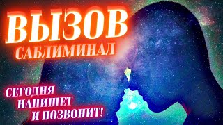 📴❤️ВЫЗОВ ЛЮБИМОГО ЧЕЛОВЕКА НА СВЯЗЬ! ЧТОБЫ ПОЗВОНИЛ, НАПИСАЛ СООБЩЕНИЕ! БЫСТРЫЙ САБЛИМИНАЛ НА ВЫЗОВ