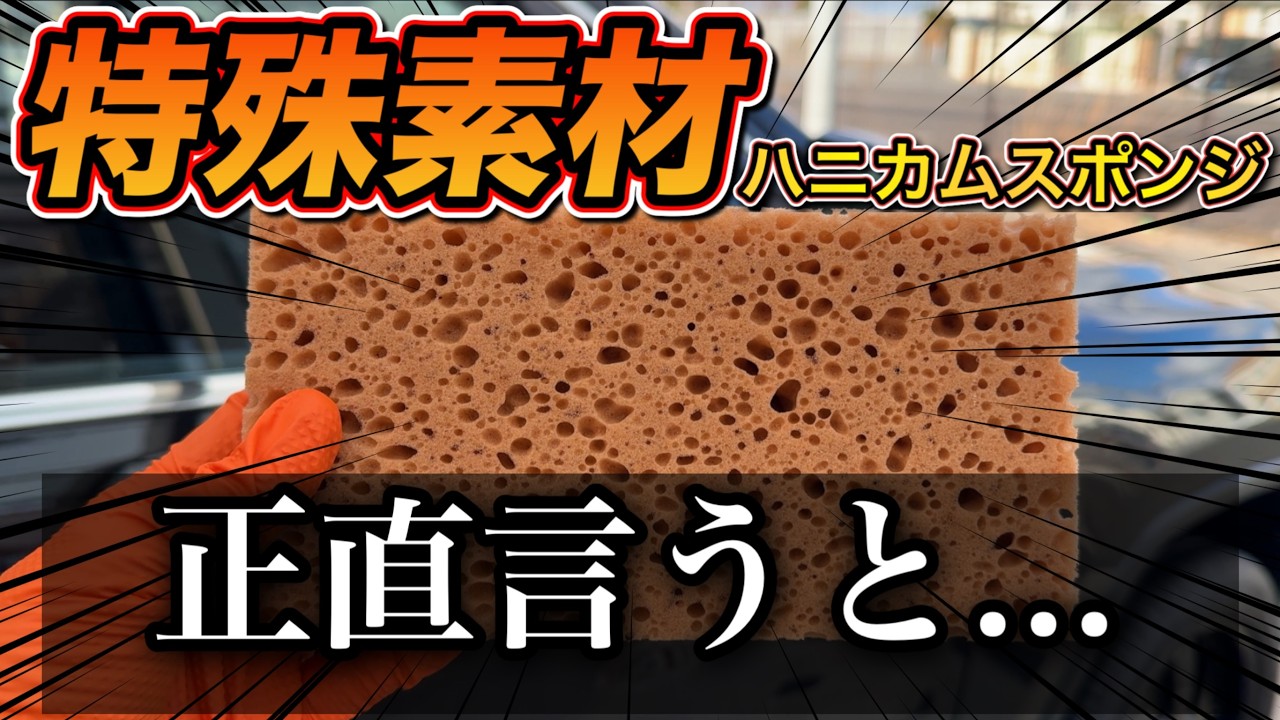 【洗車】業界初！？新素材採用のスポンジを使って洗車したらすごすぎた！！