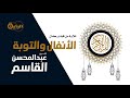 سورة الأنفال والتوبة الشيخ عبدالمحسن القاسم 