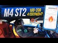 BMW M4 G82 - STAGE 2 (CUSTOM CHIP) | Как пробить 5 секунд  разгона 100-200 км/час?