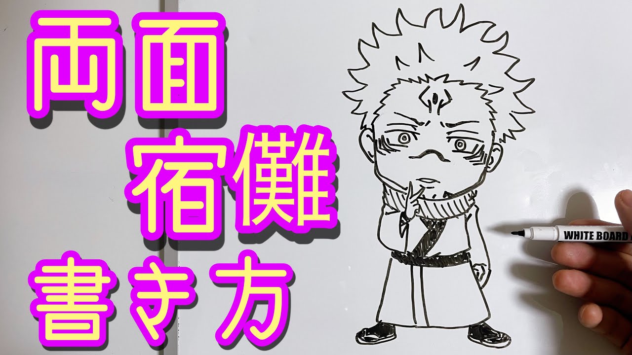 両面宿儺のミニキャラの書き方 ゆっくり描いてみよう編 呪術廻戦 How To Draw Jujutsu Kaisen Youtube