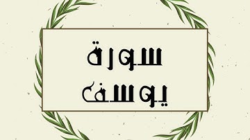 سورة يوسف كاملة للقارئ الشيخ توفيق الصايغ بدون اعلانات و بدقة عالية و صوت جميل ..توقف و ارح نفسك