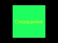 СуперДетки - Обманула