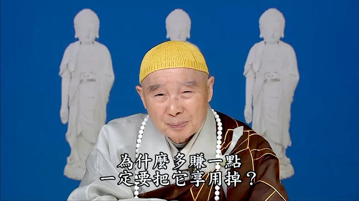 淨空老法師 - 放下是不是什麼都不要？ - 天天要聞