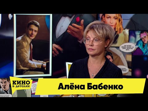 Алёна Бабенко | Кино в деталях 01.11.2022