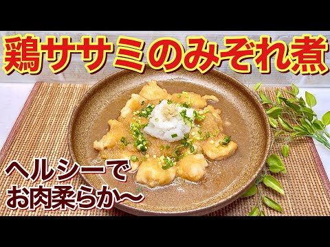 鶏ササミのみぞれ煮の作り方♪さっぱりヘルシーでお肉柔らか！味付けは麺つゆだけで簡単なのに最高に美味しいです。