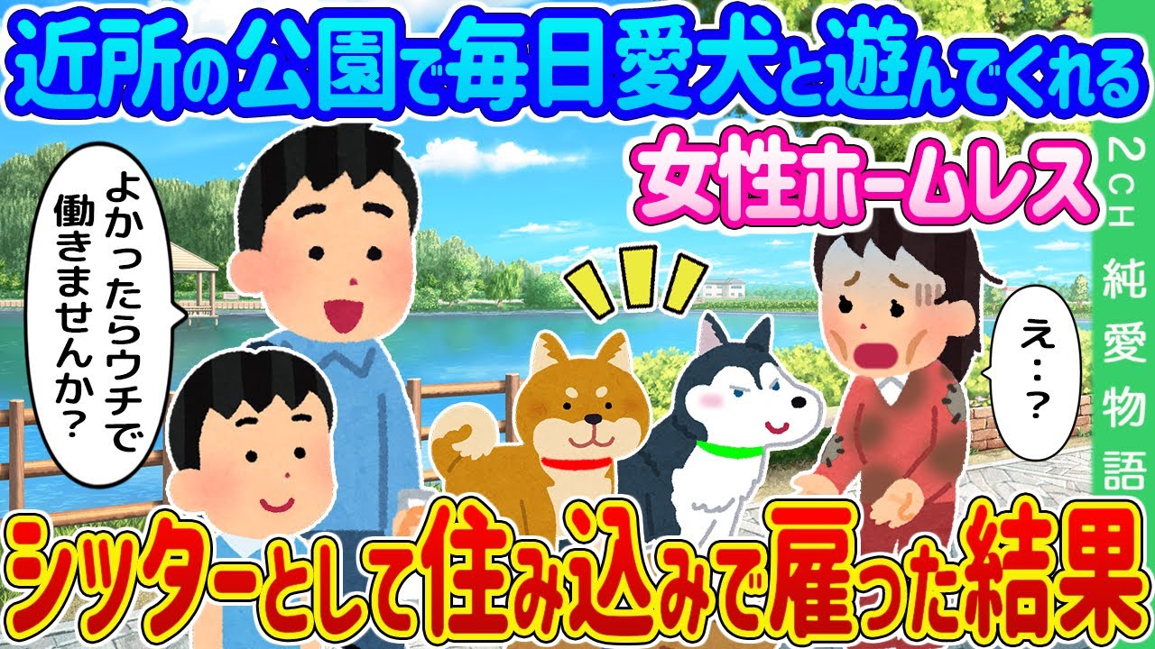 【2ch馴れ初め】近所の公園で毎日愛犬と遊んでくれる女性ホームレス→シッターとして住み込みで雇った結果…【ゆっくり】