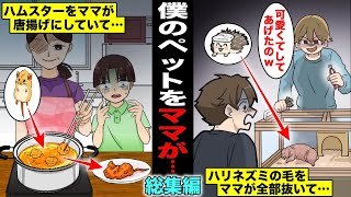 【漫画】僕が溺愛してるペットを僕がいない間にママが好き勝手しちゃったシリーズ・総集編