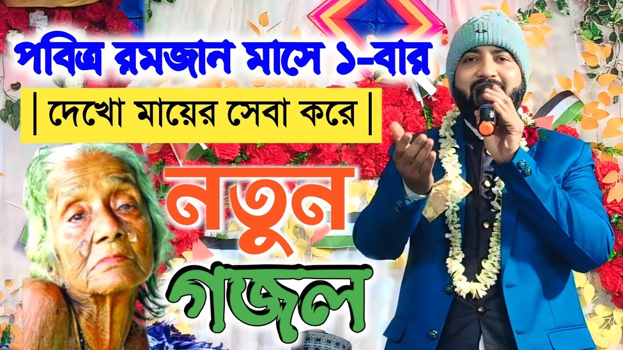 দেখো মায়ের সেবা করে | Dekho Mayer Seva kora | Md Nuruddin | এমডি নুরুদ্দিন | রমজান মাসের গজল 2026