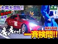 【大黒PA】絶望の夜!封鎖で一斉検査!警察本気の無料車検 前編 Part.1 #jdm #initiald