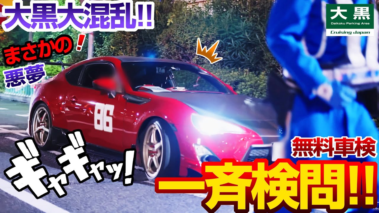 【大黒PA】絶望の夜！封鎖で一斉検査！警察本気の無料車検 前編 Part.1 