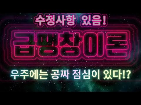 [카오스 술술과학] 다중우주 (4) : 인플레이션이론 (급팽창이론)  |  ※내용수정! 고정댓글 확인!