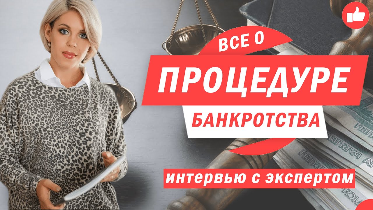Как списать КРЕДИТЫ, ДОЛГИ, НАЛОГИ ЗАКОННО? I Процедура банкротства I ...