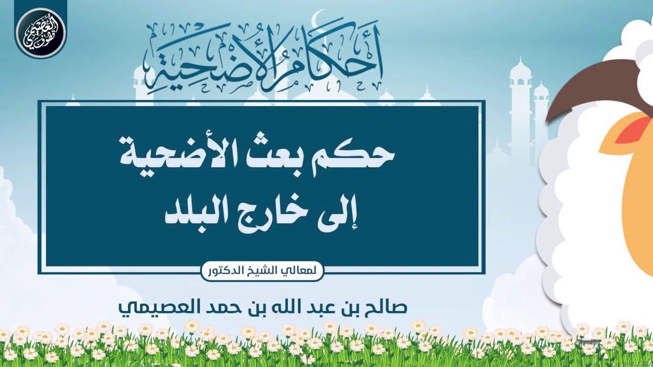 تنبيه إلى عدم التساهل في بعث الأضحية إلى خارج البلد | الشيخ صالح العصيمي