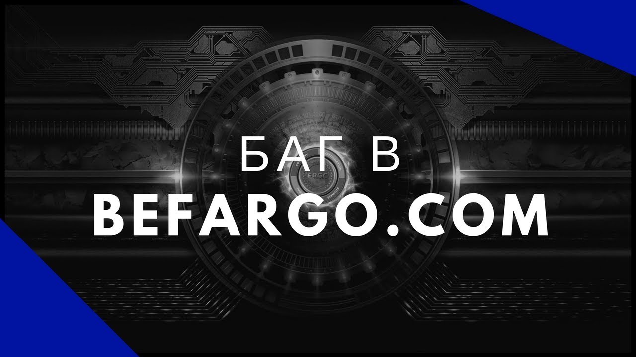 Баг в Befargo.com