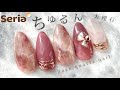 【セリア】ちゅるん♡奥行き✨ローズクォーツネイル💕ピンクブラウン♡春ネイル💅🌸