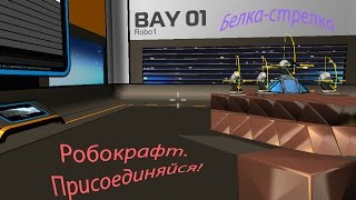 Robocraft - ►Веселые похождения◄ СТРЕЛКА Robocraft - ►Веселые похождения◄ СТРЕЛКА