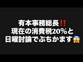 有本事務総長‼️現在の消費税20％と日曜討論でぶちかます😱#百田尚樹　#有本香　#飯山陽　#日本保守党　#河村たかし　#減税日本　#安倍昭恵　#北村晴男　#武田邦彦　#日曜討論