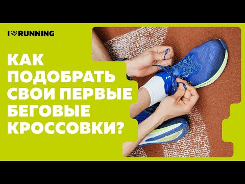How to choose your first running shoes?